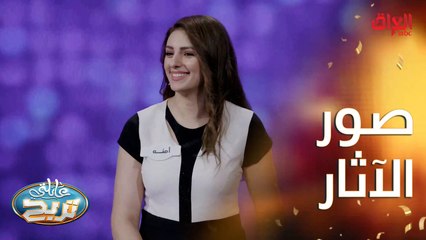 أول سؤال بالموسم الثاني.. منو بيكم يعرف صور الآثار اللي على العملة العراقية