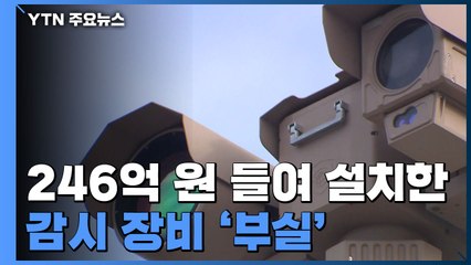 [단독] '첨단' 제주 해안가 경계 장비?..."희뿌연 점만 보여" / YTN