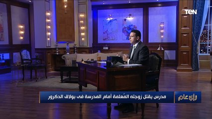قتلها قدام الناس ووقف يشرب سيجارة.. شاهدة عيان تروي تفاصيل جريمة "بولاق" البشعة