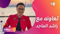 ريدوان يكشف تفاصيل أغنية يا سلام يا دبي بعد نجاحها وكواليس تعاونه مع راشد الماجد