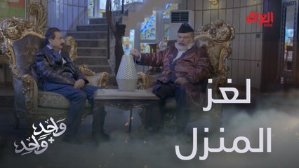 لغز المنزل الغامض.. عامر يكشف سر والده