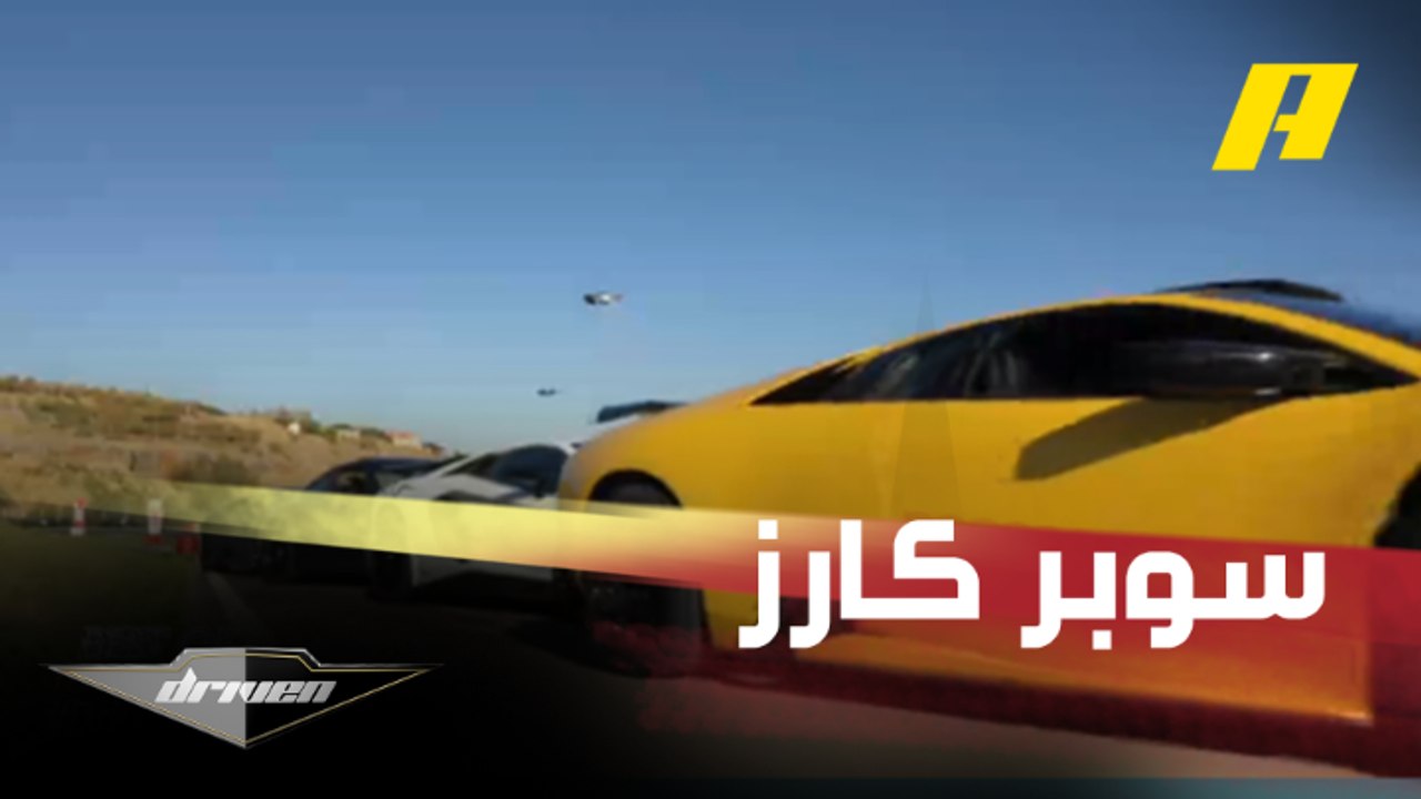 تحدي أسطوري بين السوبر كارز.. من الأسرع بين هؤلاء؟