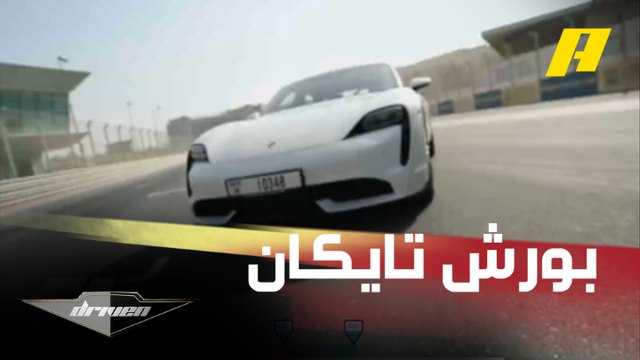 تجربة قيادة بورش تايكان تيربو.. سيارة كهربائية سوبر رياضية