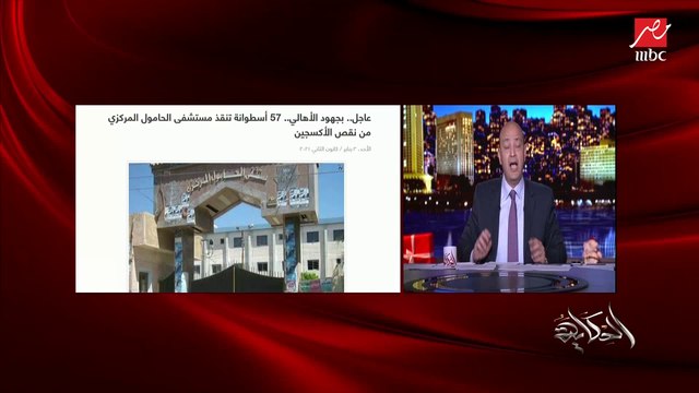 عمرو أديب: مش بنبرر لكن تركيا مات فيها 9 مرضى بكورونا بسبب انفجار جهاز تنفس صناعي ديسمبر اللي فات.. عشان الجماعة اللي بره