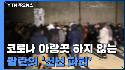 코로나 아랑곳 않는 광란의 '신년 파티' / YTN