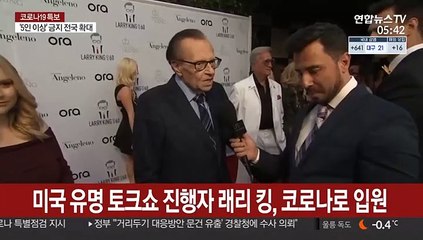 미국 유명토크쇼 진행자 래리 킹, 코로나로 입원