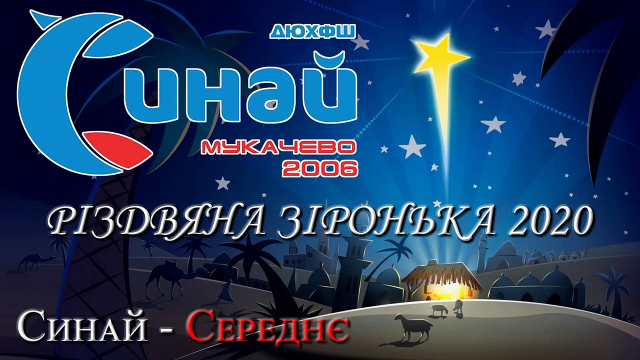 Різдвяна Зіронька 2020. Синай - Середнє