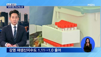 [뉴스 돋보기] 변이 바이러스 확산 우려…정부 "유행 정점 지나가는 중"