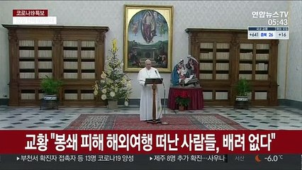 교황, 봉쇄 피해 해외여행 떠난 사람들에 "배려 없다" 비판