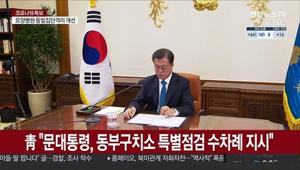 靑 "문대통령, 동부구치소 코로나 특별점검 수 차례 지시"
