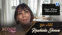 Rashida Jones تكشف عن تفاصيل خاصة بفيلمها الجديد On the Rocks
