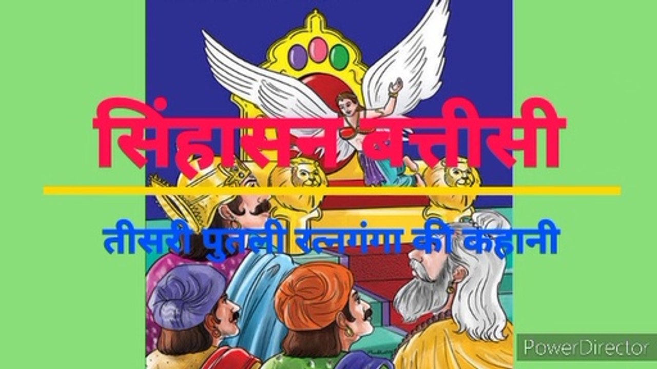 सिंहासन बत्तीसी: तीसरी पुतली रत्नगंगा की कहानी