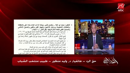 حق الرد.. د. وليد منظور طبيب المنتخب الشباب: اعترضت على عدم اتخاذ الإجراءات أثناء الصلاة والرؤية الشرعية والغرف المزدوجة والاجتماعات