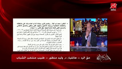 حق الرد.. د. وليد منظور طبيب المنتخب الشباب: اللعيبة واخدة كورونا من مصر.. وكان في 2 إداريين عندهم كورونا بيسلموا اللعيبة لبسهم