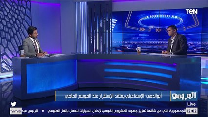 أبو الدهب: الإسماعيلي نادي كبير وحزين جدًا على اللي بيحصل فيه .. لما بنروح نلعب هناك كنا بنخاف