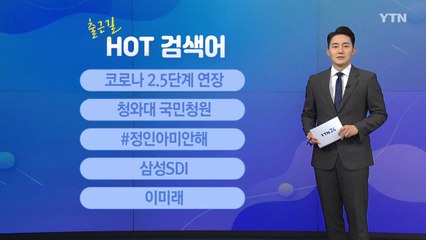 [출근길 핫검색어] 2.5단계 연장 / 국민청원 / 양천경찰서 / 삼성SDI / 이미래 / YTN