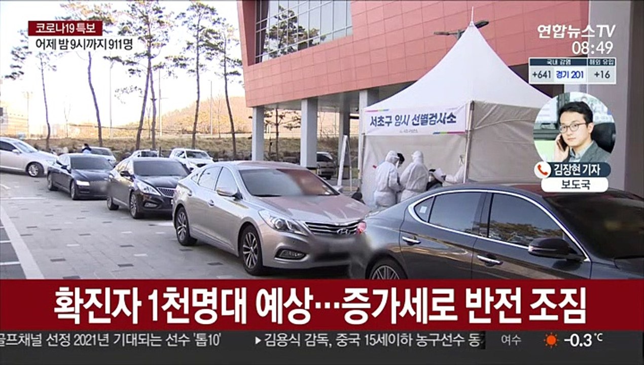 확진자 다시 1천명 안팎 나올듯…5명 이상 모임금지