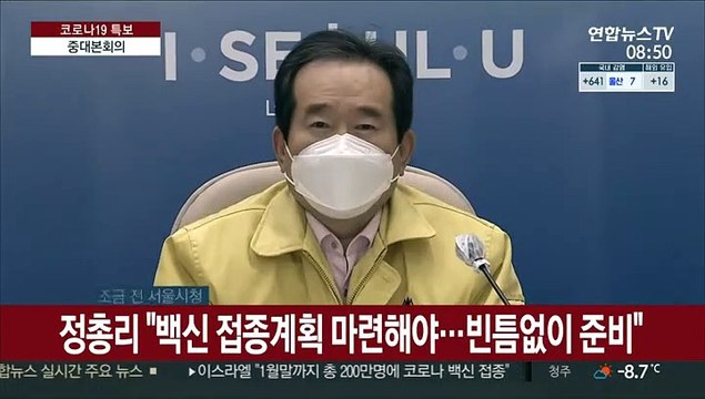 [현장연결] 정총리 백신 접종계획 마련해야…빈틈없이 준비