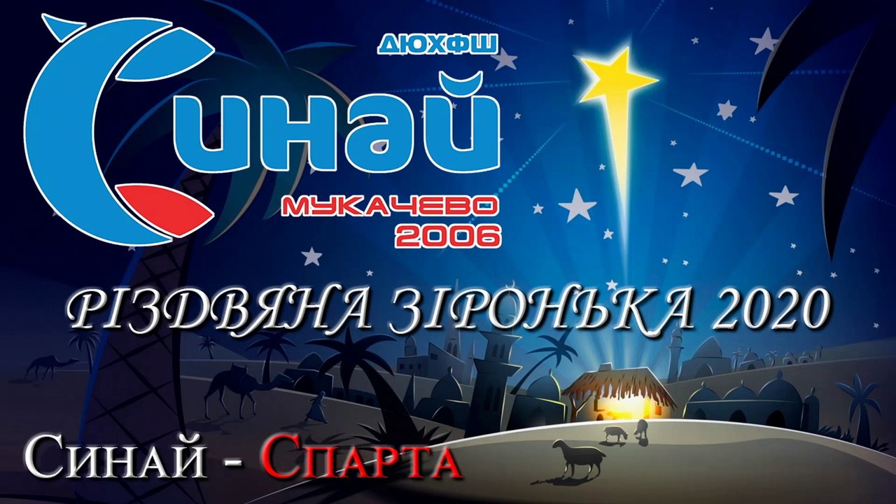 Різдвяна Зіронька 2020. Синай - Спарта