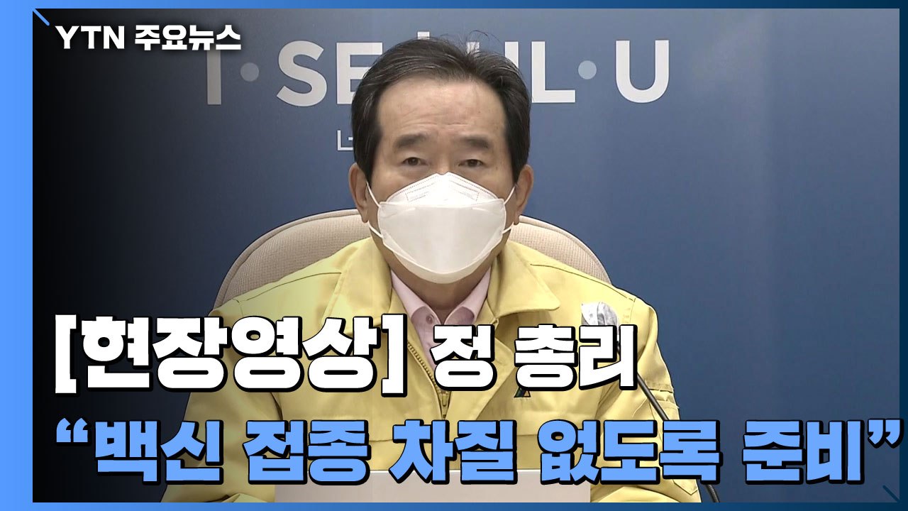[현장영상] 정 총리 "이르면 다음 달 백신 접종은 차질 없도록 준비" / YTN
