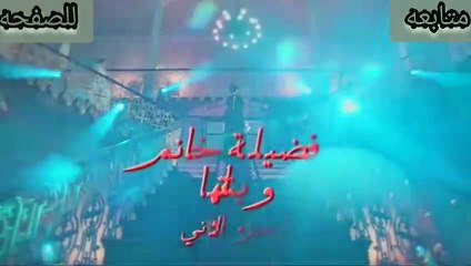 مسلسل فضيلة وبناتها الموسم 2 الثاني مدبلج عربي الحلقه 93