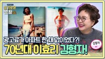 70년대 이효리 김형자, 아파트 한 채 값이 광고료 +_+ 어마어마한 몸값!