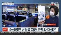 [출근길 인터뷰] 코로나로 어려운 소상공인…버팀목 자금 지급 일정