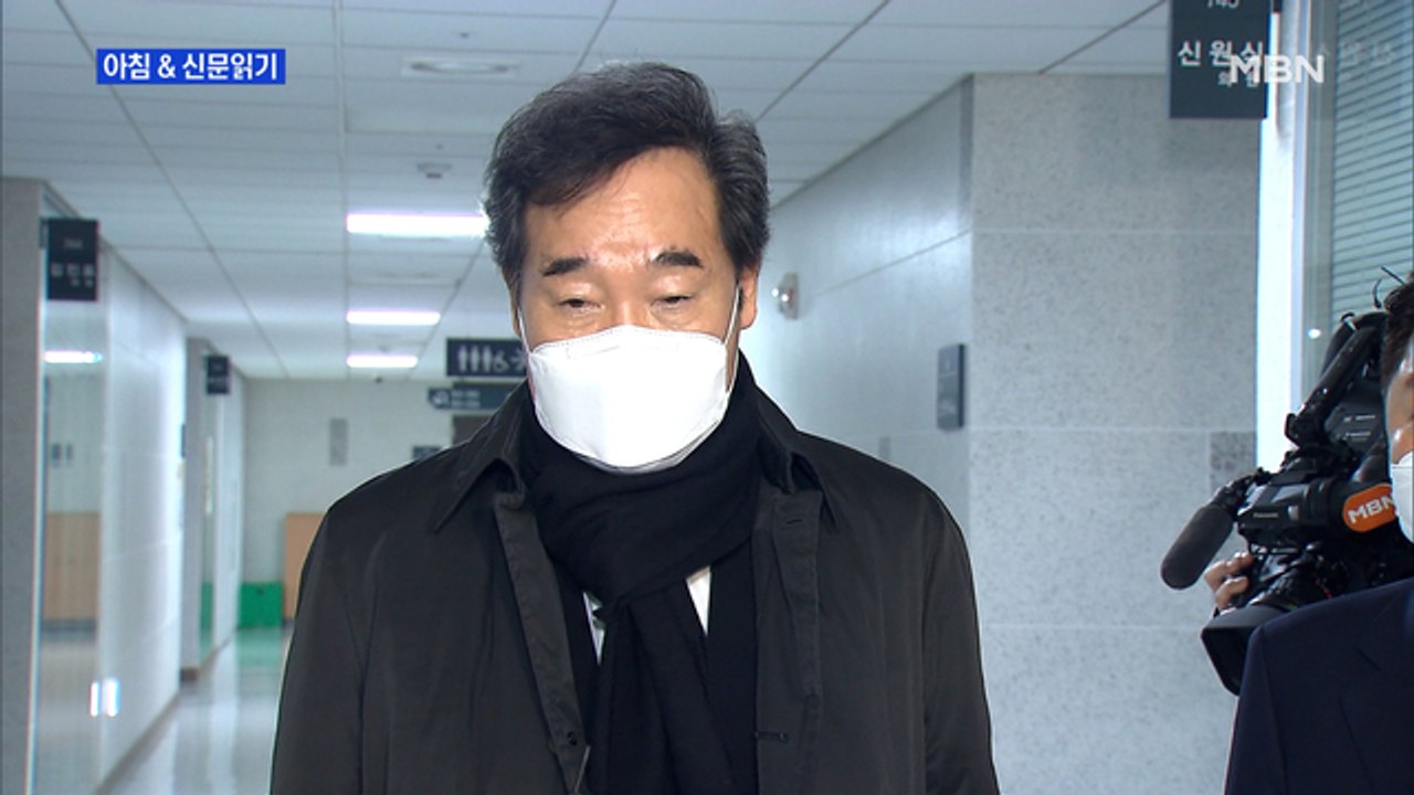 신문브리핑2 "'사면론' 이틀 만에 물러선 이낙연 "靑과 교감 없어…당원 따를 것""...