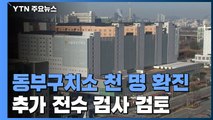 동부구치소 확진 천백 명 육박...추가 전수 검사 검토 / YTN