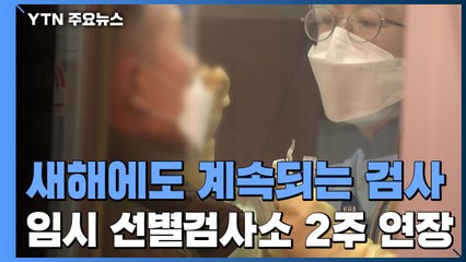 새해에도 계속되는 검사...임시 선별검사소 2주 연장 운영 / YTN