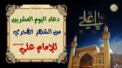 20-دعاء اليوم العشرين من الشهر الهجري (القمري) للإمام علي بن أبي طالب عليه السلام