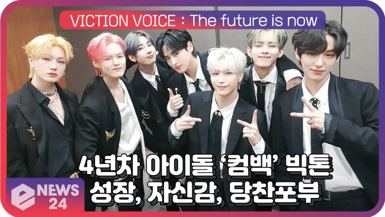 ‘컴백’ 빅톤(VICTON), 4년동안의 자신감과 당찬포부가 담긴 신보 ‘VOICE   The future is now’