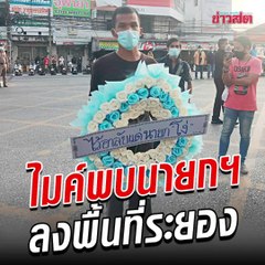 'ไมค์' รอพบนายกฯ ลงพื้นที่จังหวัดระยอง