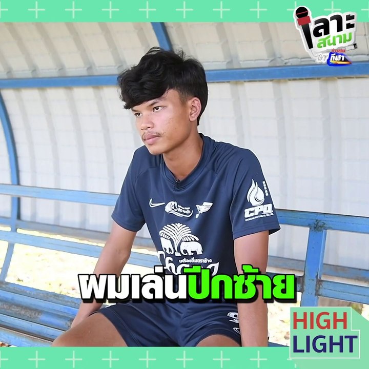 เลาะสนาม EP.6 : วรากร ทองใบ