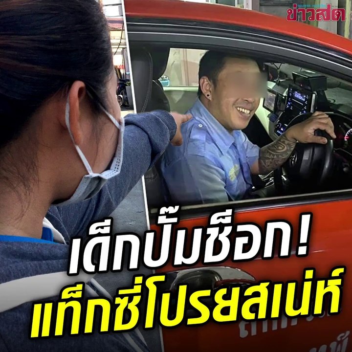 เด็กปั๊มเล่านาที แท็กซี่โปรยเสน่ห์