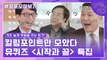 87화 레전드! '시작과 끝 특집' 자기님들의 킬링포인트 모음☆