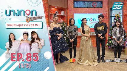บางกอกจะบอกให้  | บางกอก รวมความปัง ลูกทุ่งอีสานอินดี้ แห่งปี 2563 | 4 ม.ค. 64 (1/3)