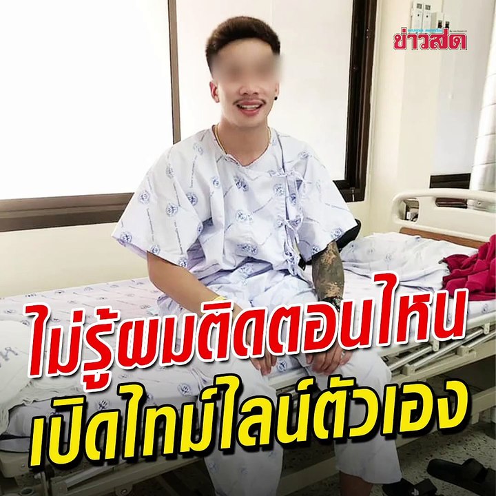 เปิดไทม์ไลน์ตัวเอง ขอโทษสังคมที่ทำให้เดือดร้อน ไม่รู้ตัวติดตอนไหน
