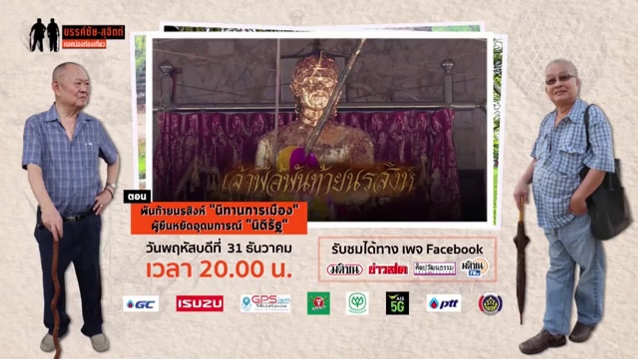 ขรรค์ชัย-สุจิตต์ ทอดน่องท่องเที่ยว ตอน พันท้ายนรสิงห์