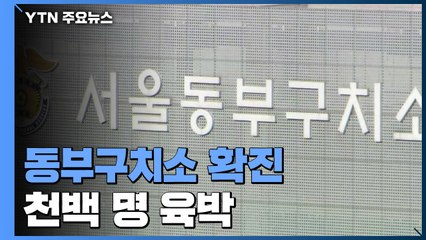 동부구치소 확진 천백 명 육박...내일 6차 전수 검사 / YTN
