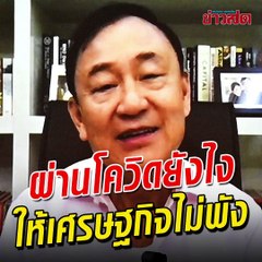 ทักษิณ จัดเต็มส่งท้ายปี ผ่านวิกฤตยังไงเศรษฐกิจไม่พัง