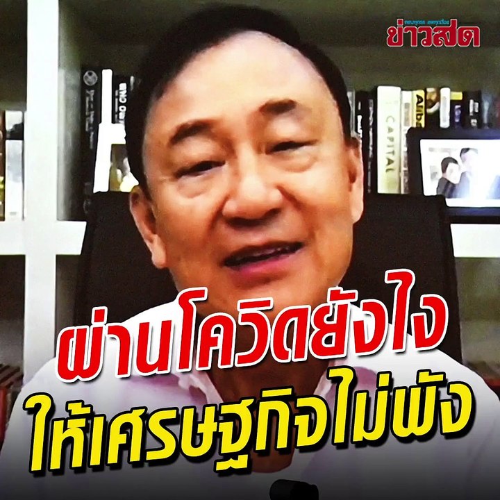 ทักษิณ จัดเต็มส่งท้ายปี ผ่านวิกฤตยังไงเศรษฐกิจไม่พัง