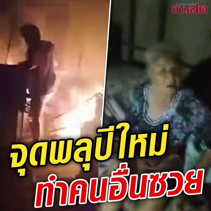 จุดพลุปีใหม่ ทำคนเดือดร้อน!!