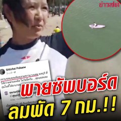 อุทาหรณ์!! สาวเล่นซัพบอร์ดบางแสน ลมพัดไกล 7 กม. กลับฝั่งไม่ได้