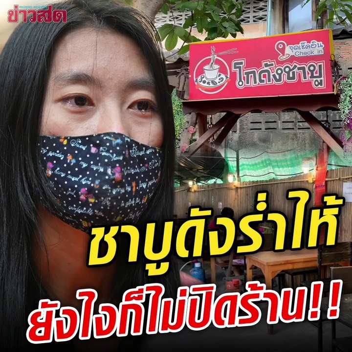 ชาบูร่ำไห้.. หมดแรงแล้ว ประกาศลั่น ล็อกดาวน์ยังไงก็ไม่ปิดร้าน