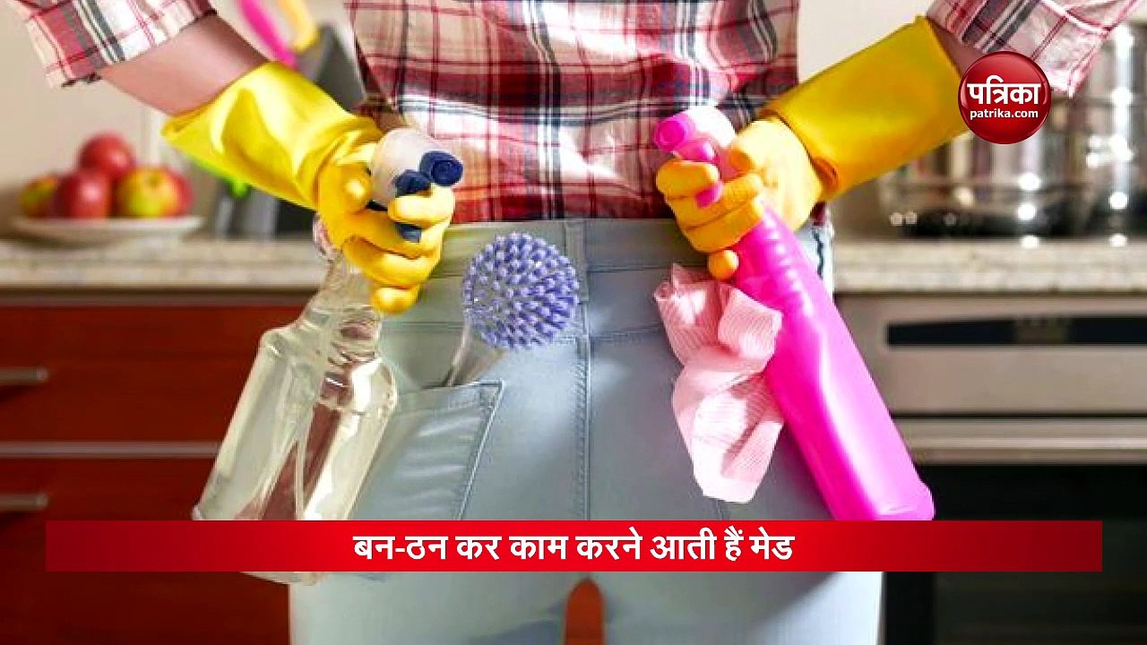 VIDEO : यहां बन-ठन कर झाड़ू-पोंछा करती हैं नौकरानियां, लोगों में घर बुलाने की होड़