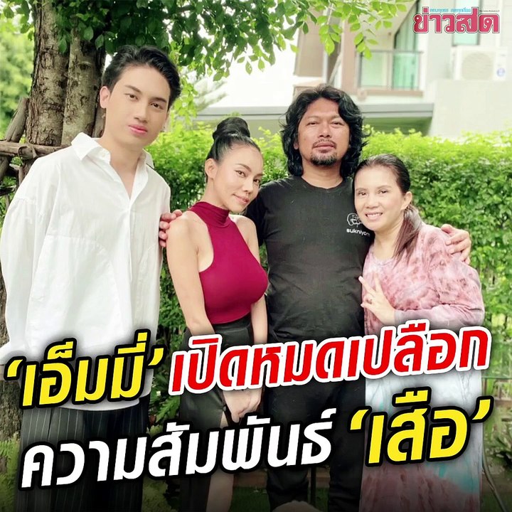 เอ็มมี่ เปิดใจครั้งแรก!! ความสัมพันธ์ "เสือ" ลูกชาย เสก โลโซ ยอมรับเข้ามาดูแลอนาคตของน้อง!!