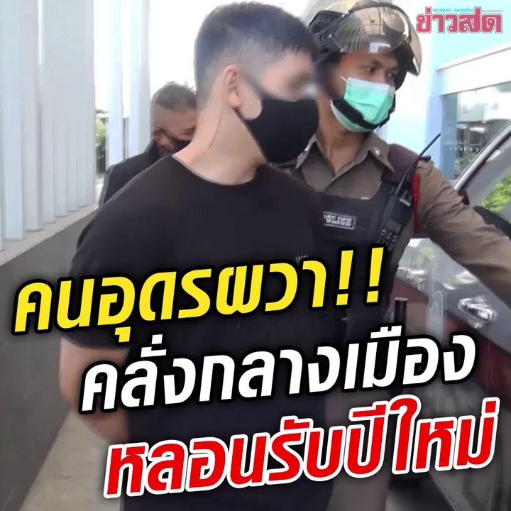 บุคคลอันตราย ผวาทั้งเมือง!!