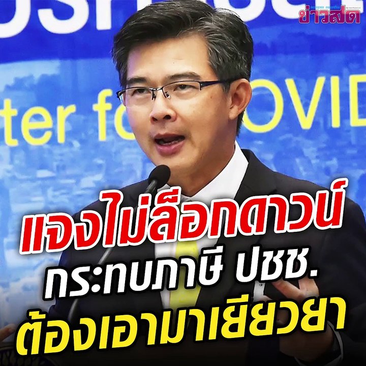 ถ้าล็อกดาวน์ต้องมีเยียวยา มีค่าใช้จ่าย กลัวเป็นภาระภาษีประชาชน