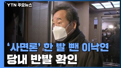 이틀 만에 '사면론' 한 발 뺐지만...당원 반발 지속 / YTN